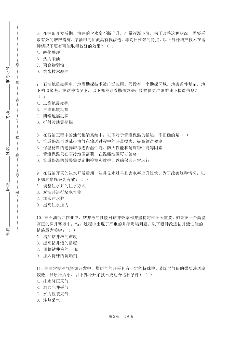 同济大学《完井工程》2023-2024学年第一学期期末试卷_第2页