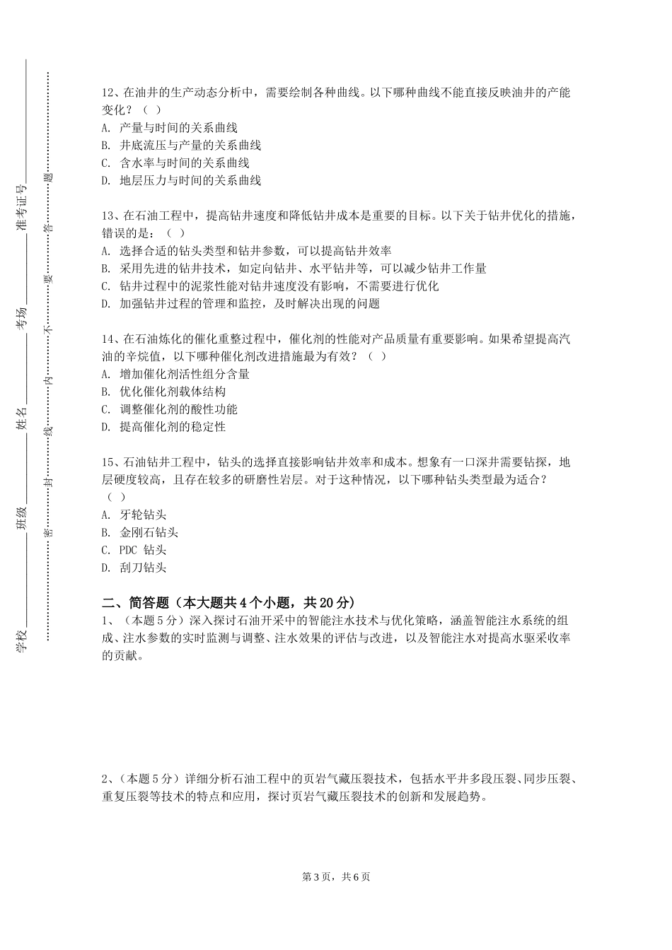 同济大学《完井工程》2023-2024学年第一学期期末试卷_第3页