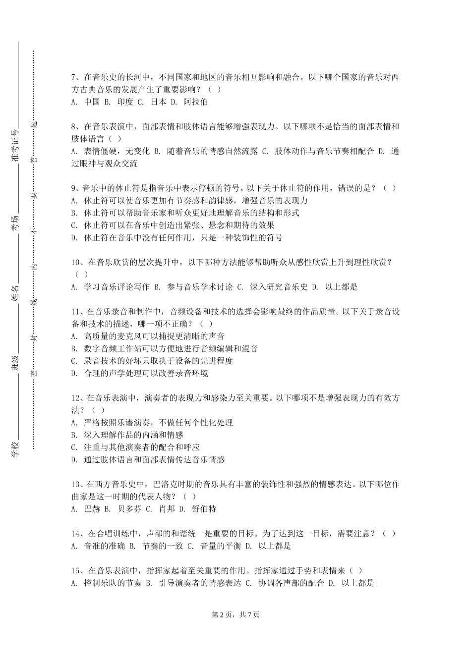 上海对外经贸大学《钢琴即兴伴奏与弹唱》2023-2024学年第一学期期末试卷_第2页