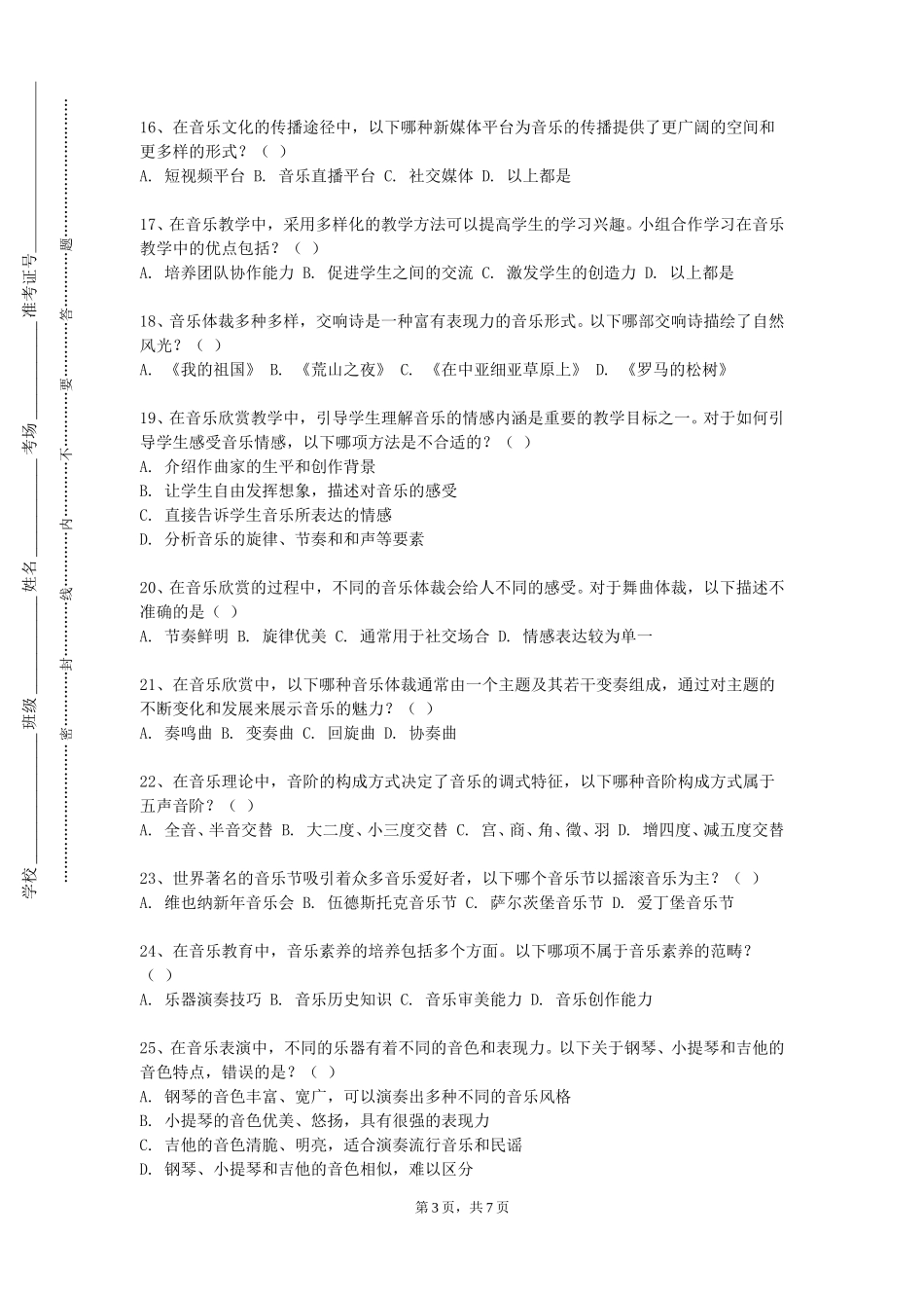 上海对外经贸大学《钢琴即兴伴奏与弹唱》2023-2024学年第一学期期末试卷_第3页