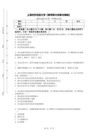 上海对外经贸大学《钢琴即兴伴奏与弹唱》2023-2024学年第一学期期末试卷