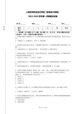 上海农林职业技术学院《景观设计原理》2023-2024学年第一学期期末试卷