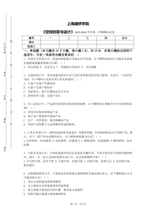 上海建桥学院《空间创意与设计》2023-2024学年第一学期期末试卷