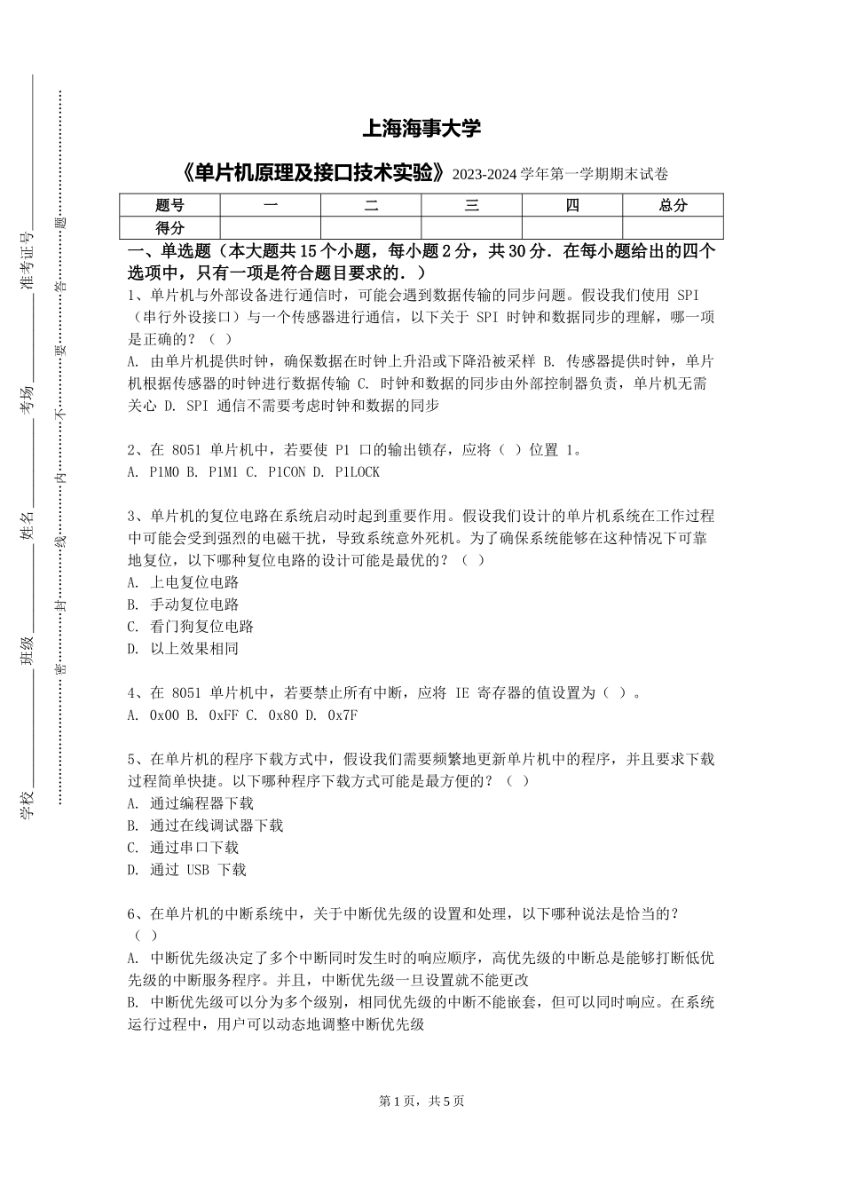 上海海事大学《单片机原理及接口技术实验》2023-2024学年第一学期期末试卷_第1页