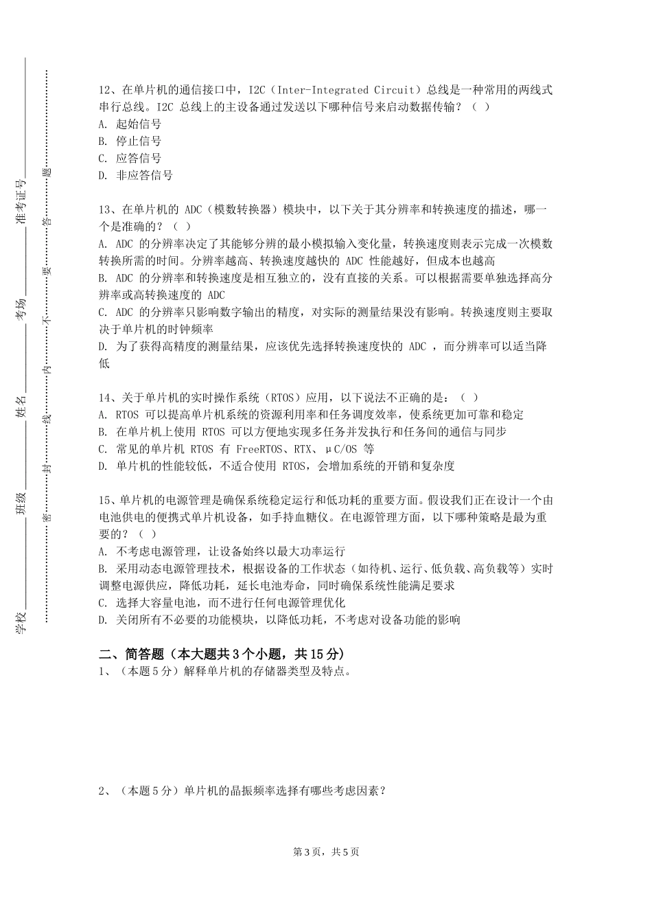 上海海事大学《单片机原理及接口技术实验》2023-2024学年第一学期期末试卷_第3页