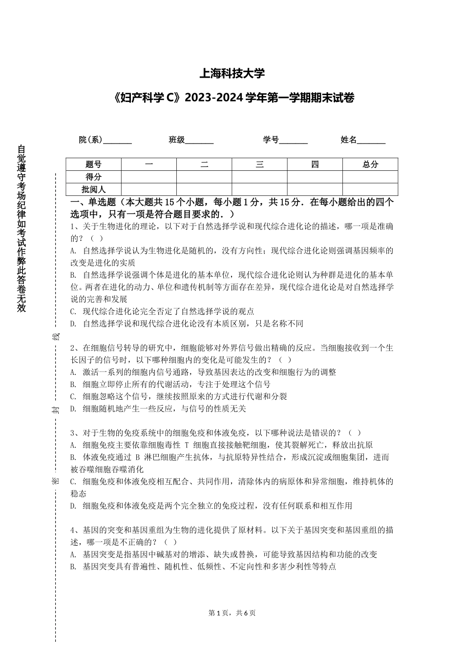 上海科技大学《妇产科学C》2023-2024学年第一学期期末试卷_第1页