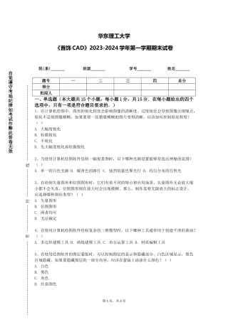 华东理工大学《首饰CAD》2023-2024学年第一学期期末试卷