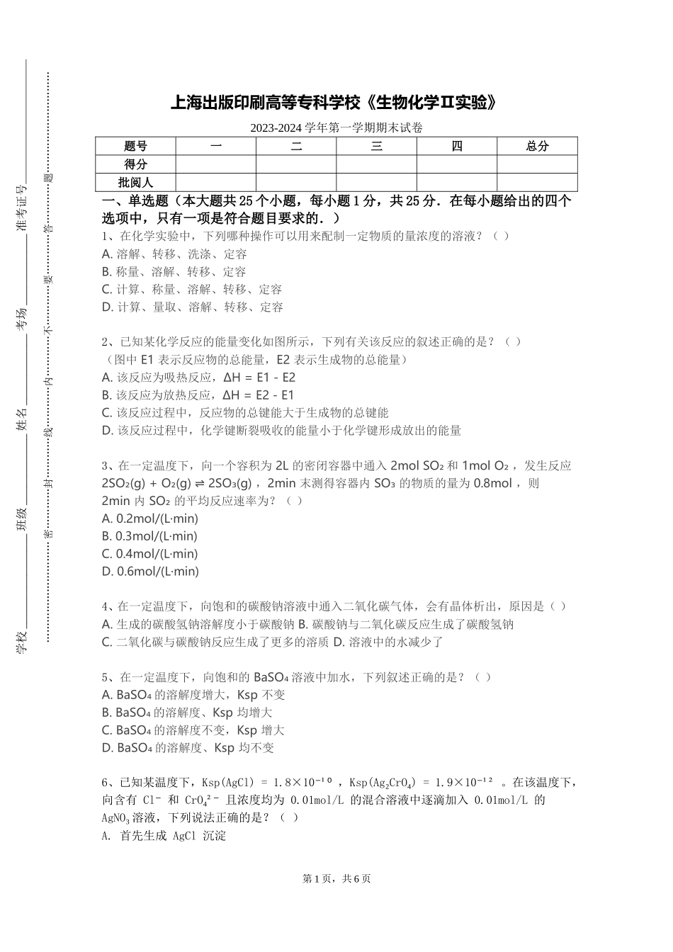 上海出版印刷高等专科学校《生物化学Ⅱ实验》2023-2024学年第一学期期末试卷_第1页