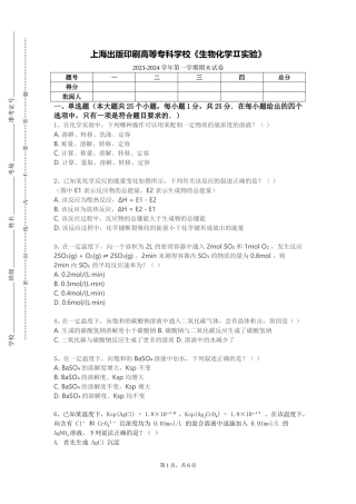 上海出版印刷高等专科学校《生物化学Ⅱ实验》2023-2024学年第一学期期末试卷