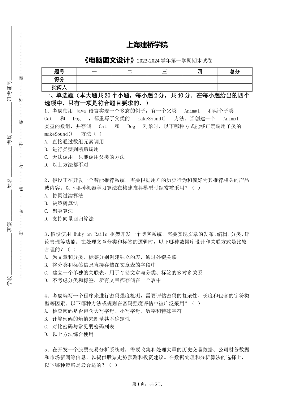 上海建桥学院《电脑图文设计》2023-2024学年第一学期期末试卷_第1页