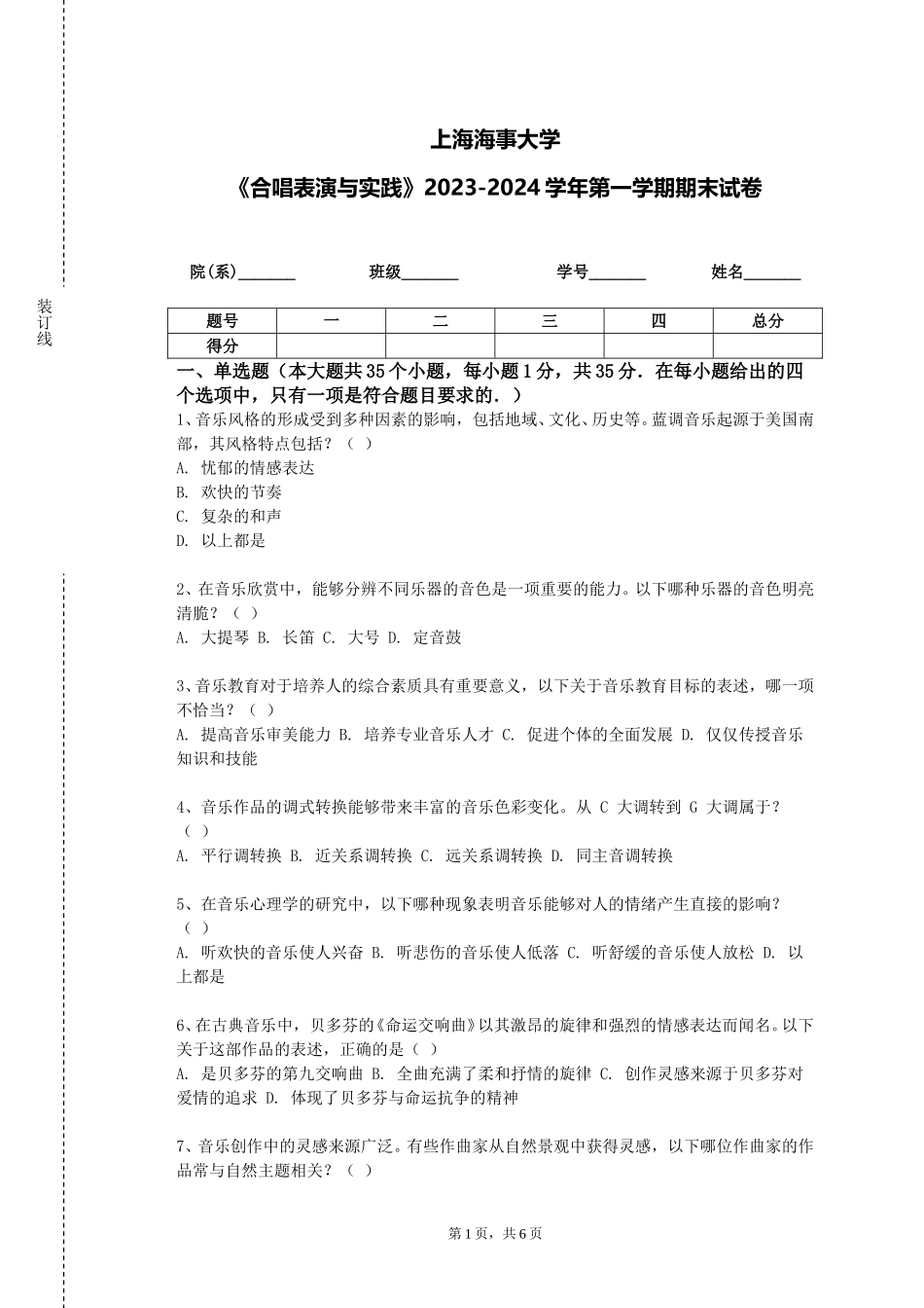 上海海事大学《合唱表演与实践》2023-2024学年第一学期期末试卷_第1页