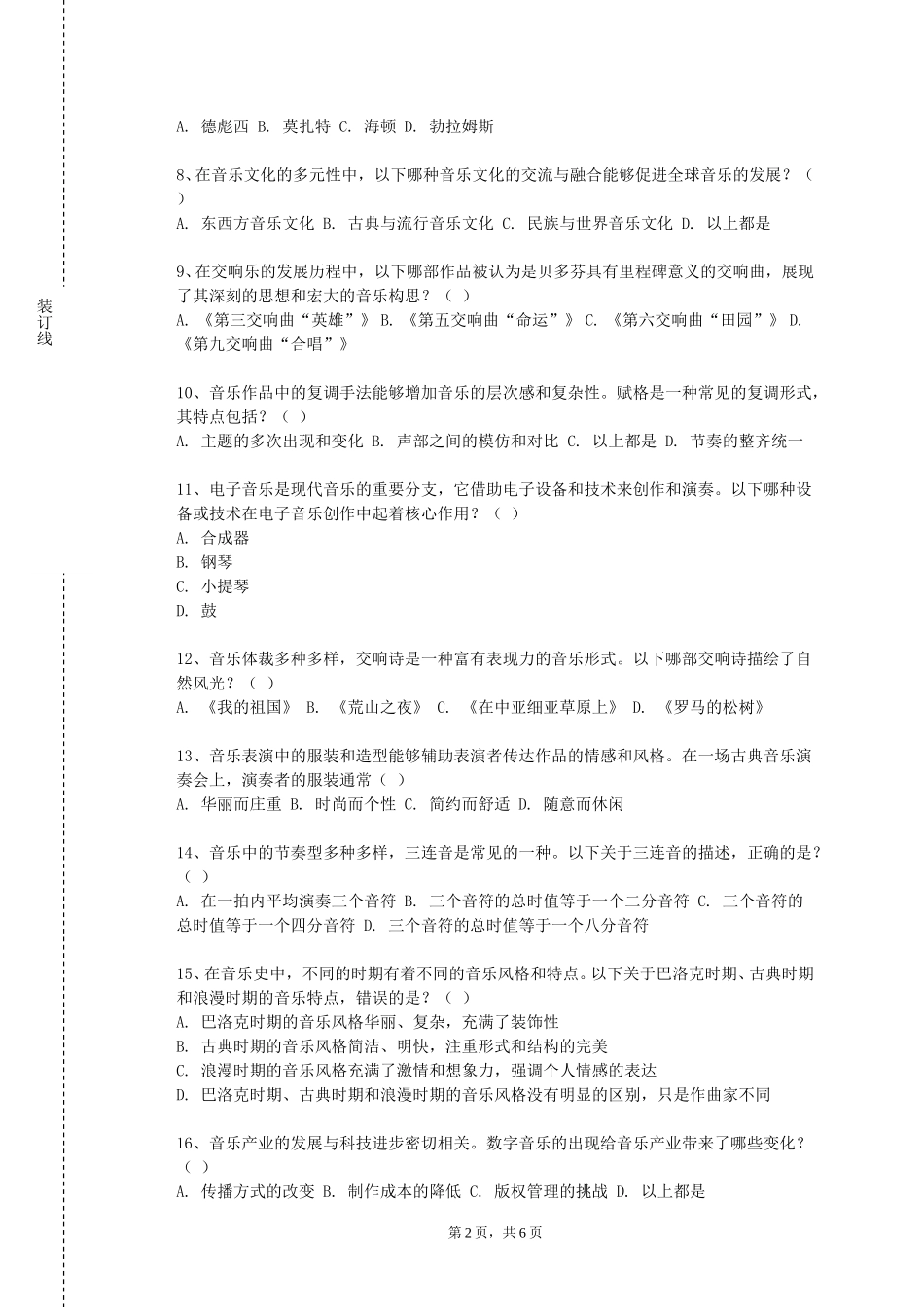 上海海事大学《合唱表演与实践》2023-2024学年第一学期期末试卷_第2页