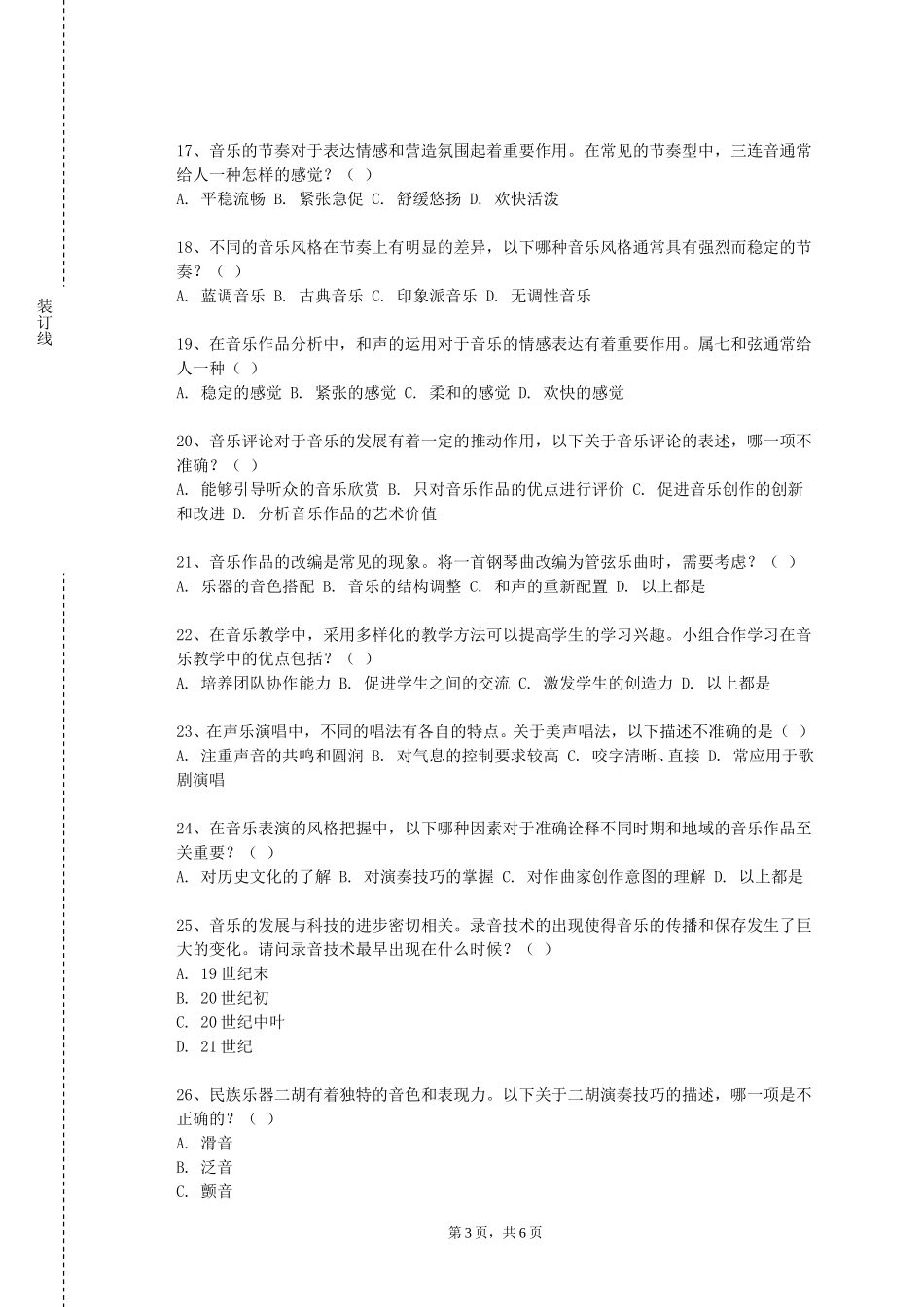 上海海事大学《合唱表演与实践》2023-2024学年第一学期期末试卷_第3页