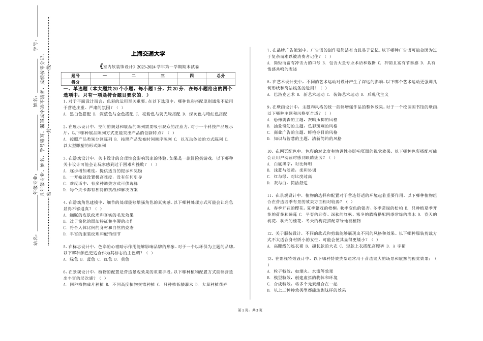 上海交通大学《室内软装饰设计》2023-2024学年第一学期期末试卷_第1页