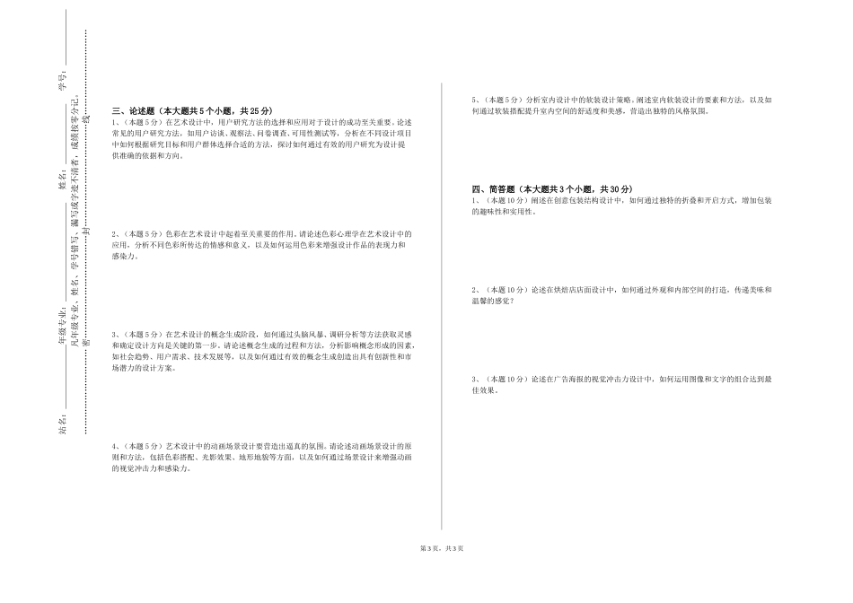 上海交通大学《室内软装饰设计》2023-2024学年第一学期期末试卷_第3页
