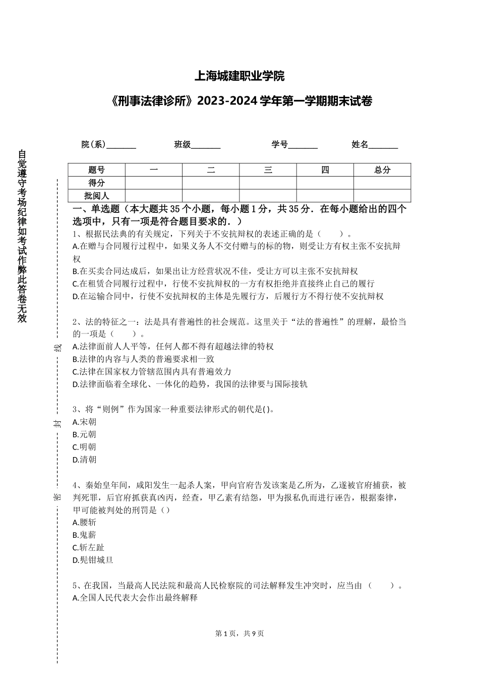 上海城建职业学院《刑事法律诊所》2023-2024学年第一学期期末试卷_第1页