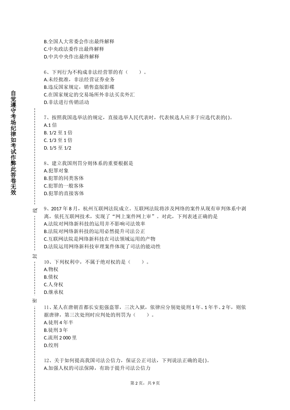上海城建职业学院《刑事法律诊所》2023-2024学年第一学期期末试卷_第2页