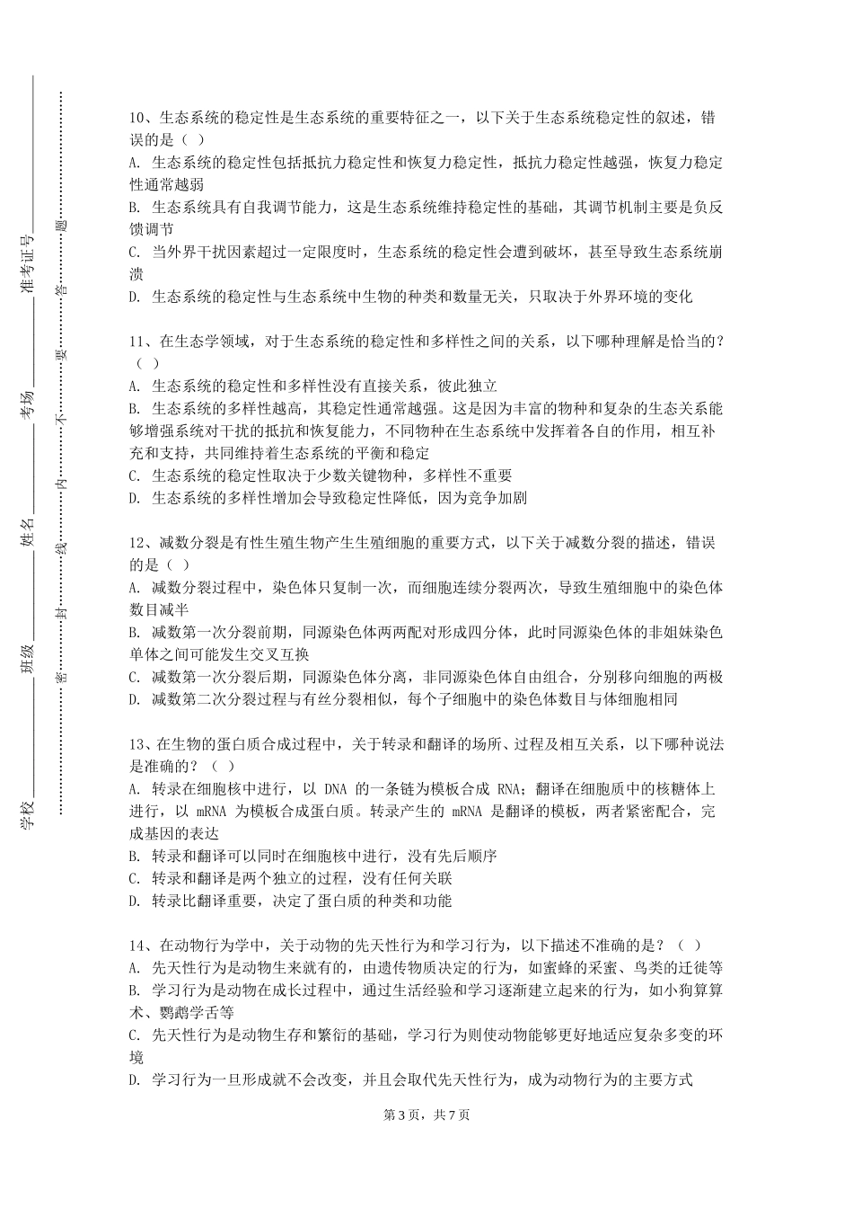上海海事大学《环境医学与毒理学》2023-2024学年第一学期期末试卷_第3页