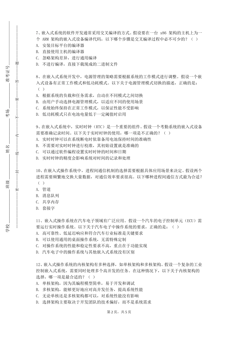 上海健康医学院《嵌入式基础与应用》2023-2024学年第一学期期末试卷_第2页