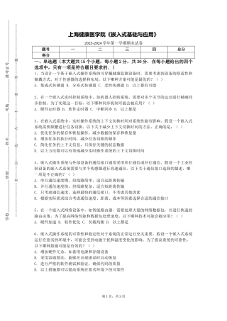 上海健康医学院《嵌入式基础与应用》2023-2024学年第一学期期末试卷