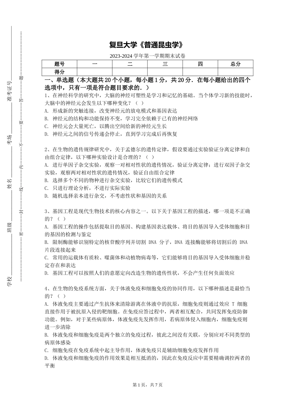 复旦大学《普通昆虫学》2023-2024学年第一学期期末试卷_第1页