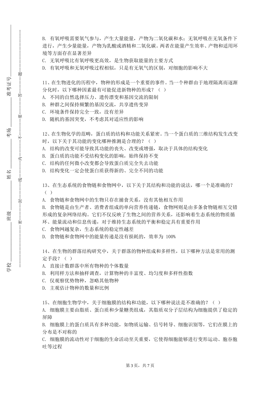 复旦大学《普通昆虫学》2023-2024学年第一学期期末试卷_第3页
