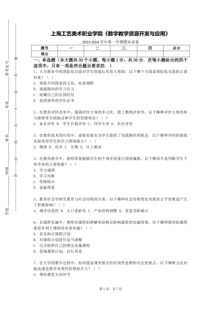 上海工艺美术职业学院《数字教学资源开发与应用》2023-2024学年第一学期期末试卷