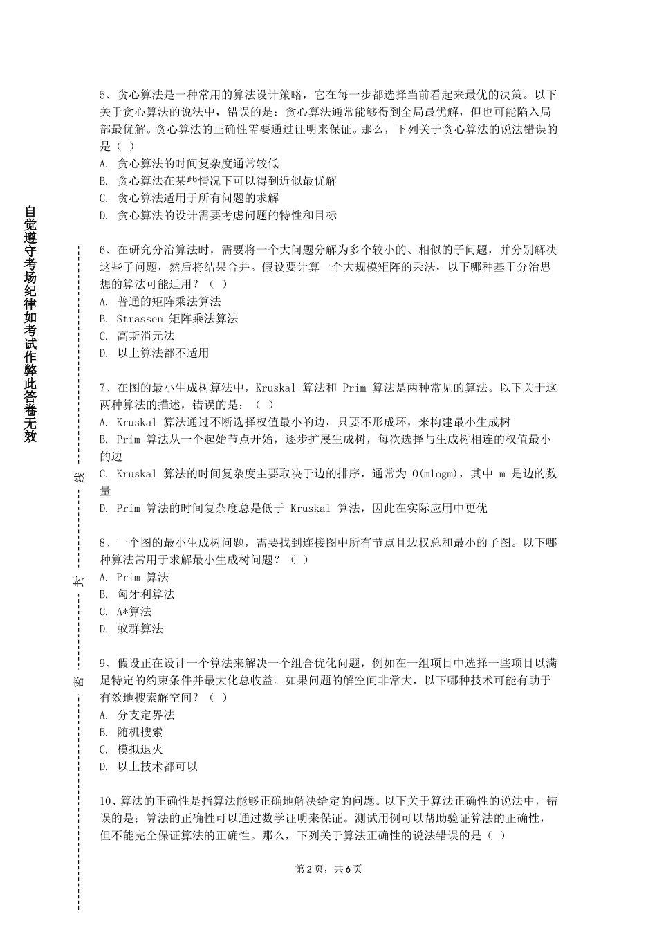 上海师范大学天华学院《算法与数据结构综合实验》2023-2024学年第一学期期末试卷_第2页