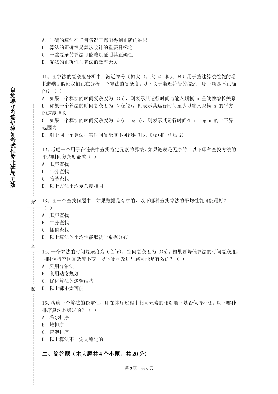 上海师范大学天华学院《算法与数据结构综合实验》2023-2024学年第一学期期末试卷_第3页