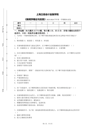 上海立信会计金融学院《新闻学概论与实务》2023-2024学年第一学期期末试卷