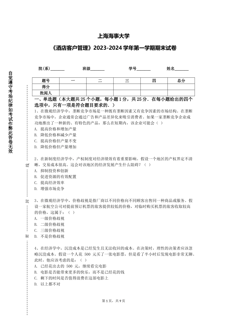 上海海事大学《酒店客户管理》2023-2024学年第一学期期末试卷_第1页