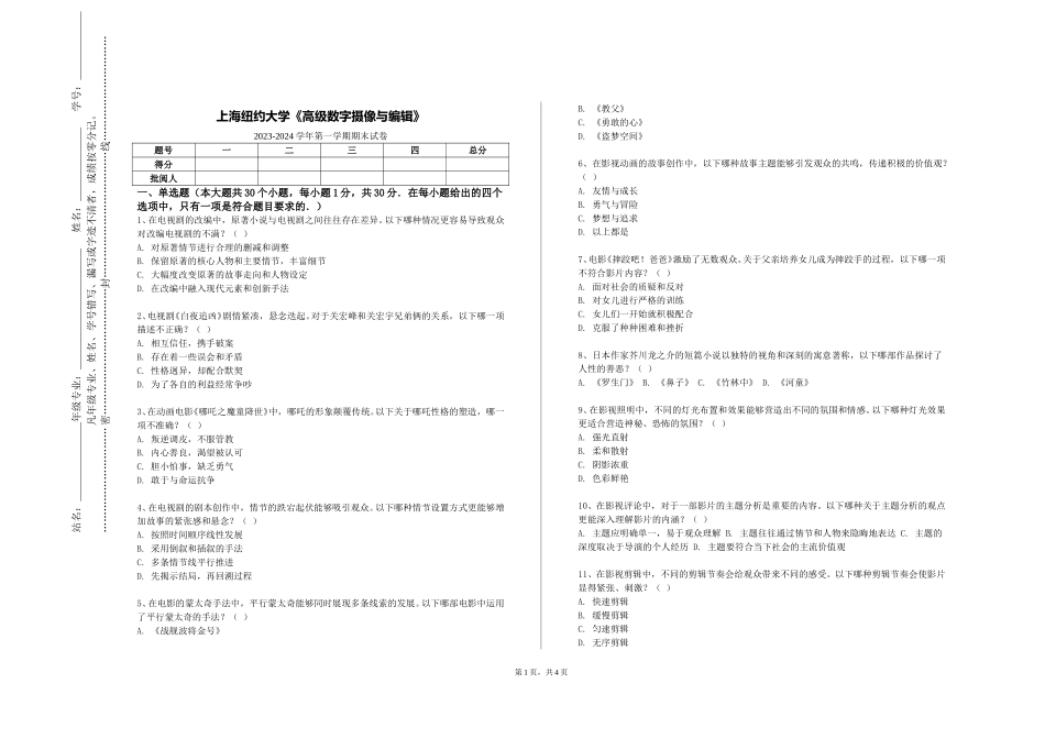 上海纽约大学《高级数字摄像与编辑》2023-2024学年第一学期期末试卷_第1页