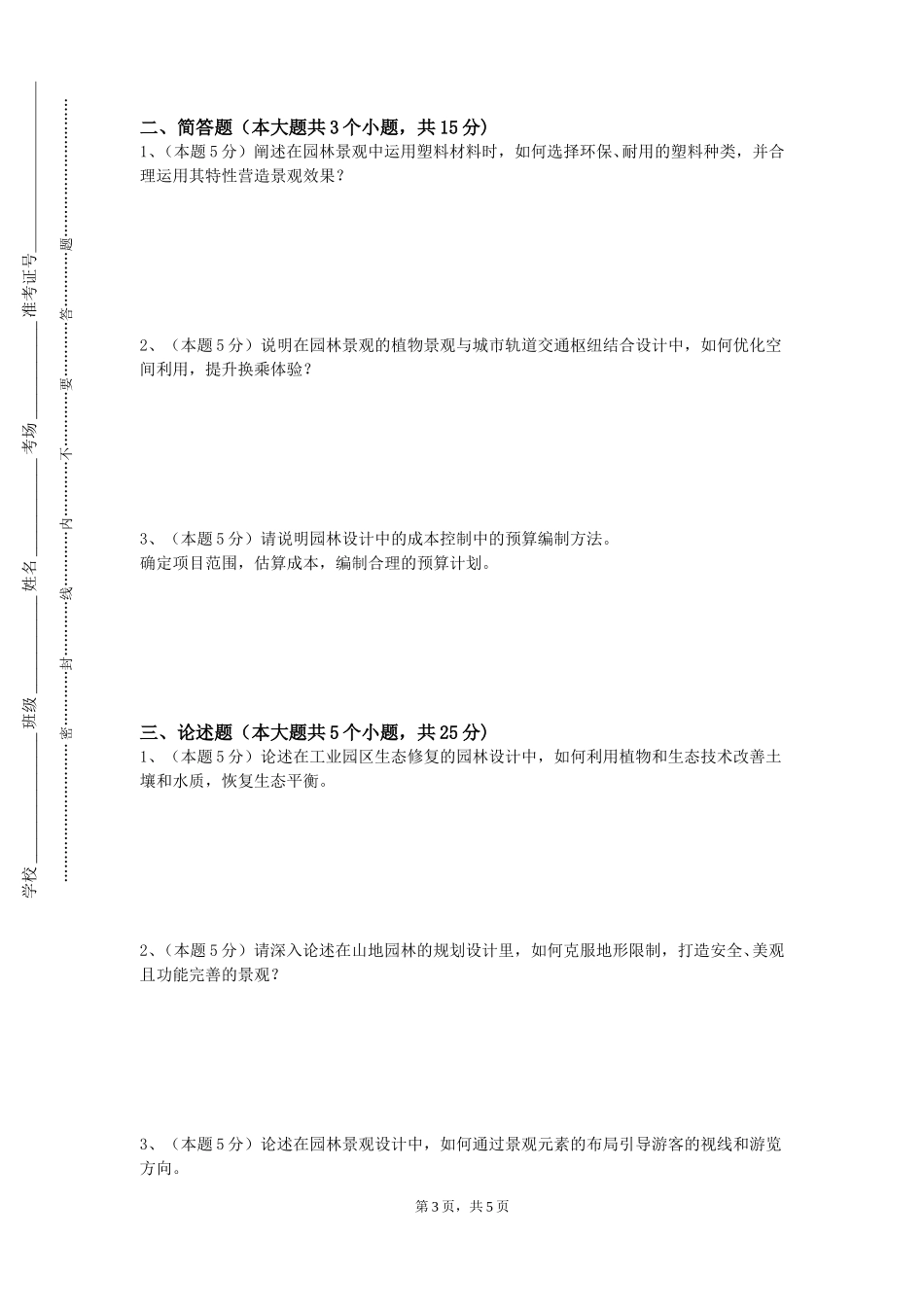 上海欧华职业技术学院《风景园林植物应用》2023-2024学年第一学期期末试卷_第3页