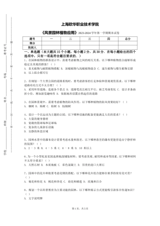 上海欧华职业技术学院《风景园林植物应用》2023-2024学年第一学期期末试卷