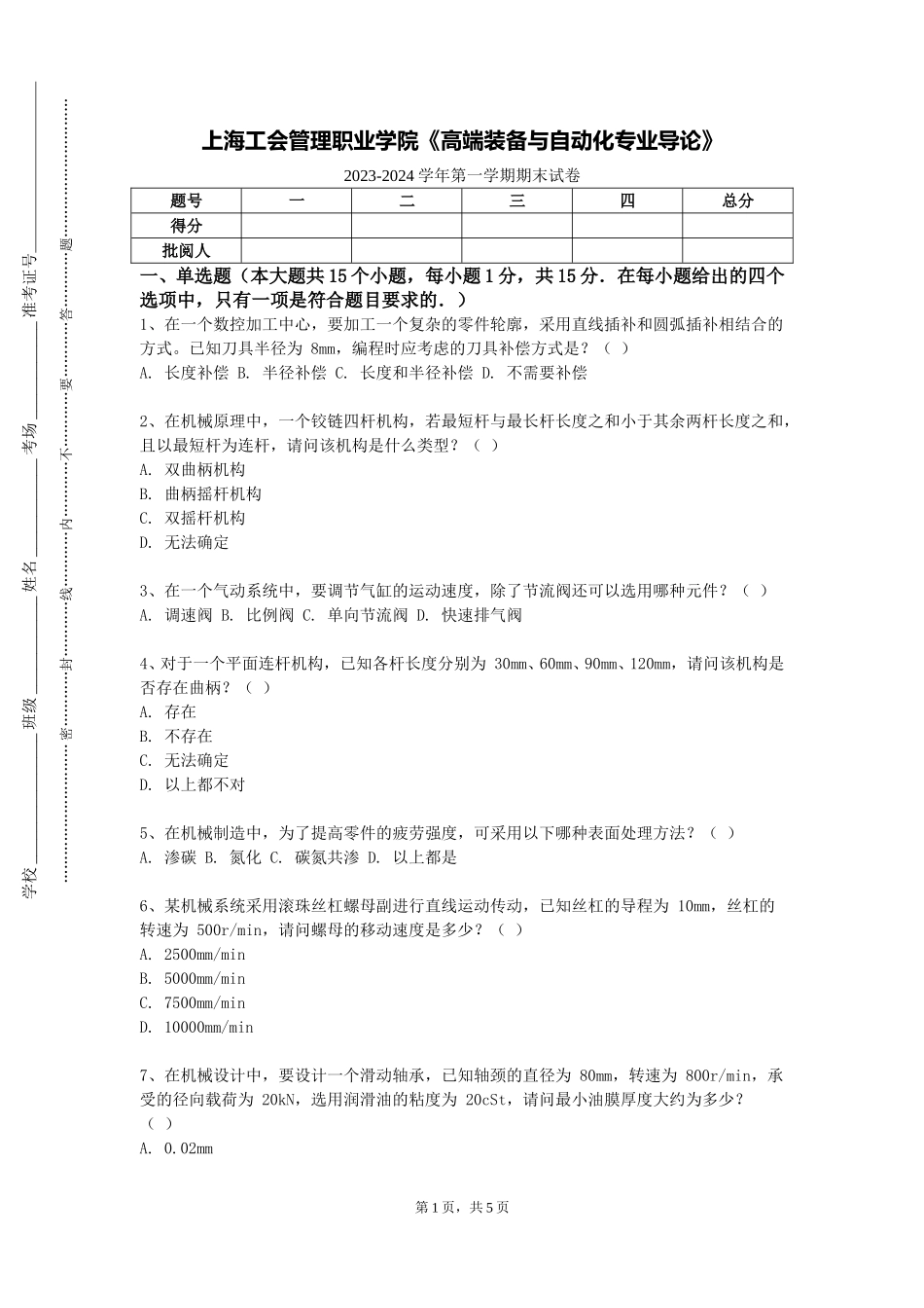 上海工会管理职业学院《高端装备与自动化专业导论》2023-2024学年第一学期期末试卷_第1页