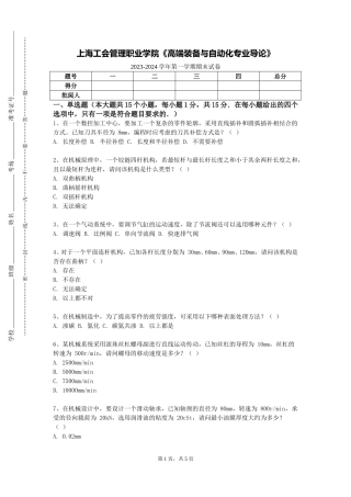 上海工会管理职业学院《高端装备与自动化专业导论》2023-2024学年第一学期期末试卷