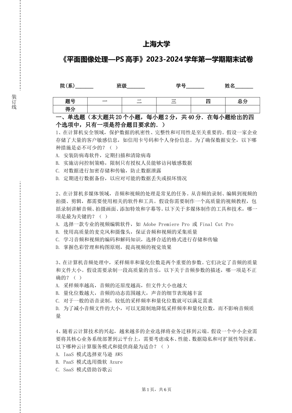 上海大学《平面图像处理—PS高手》2023-2024学年第一学期期末试卷_第1页