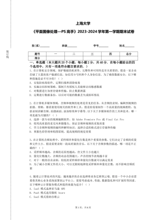 上海大学《平面图像处理—PS高手》2023-2024学年第一学期期末试卷