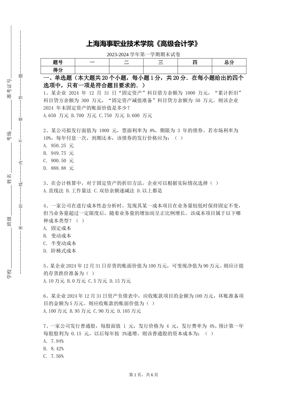 上海海事职业技术学院《高级会计学》2023-2024学年第一学期期末试卷_第1页