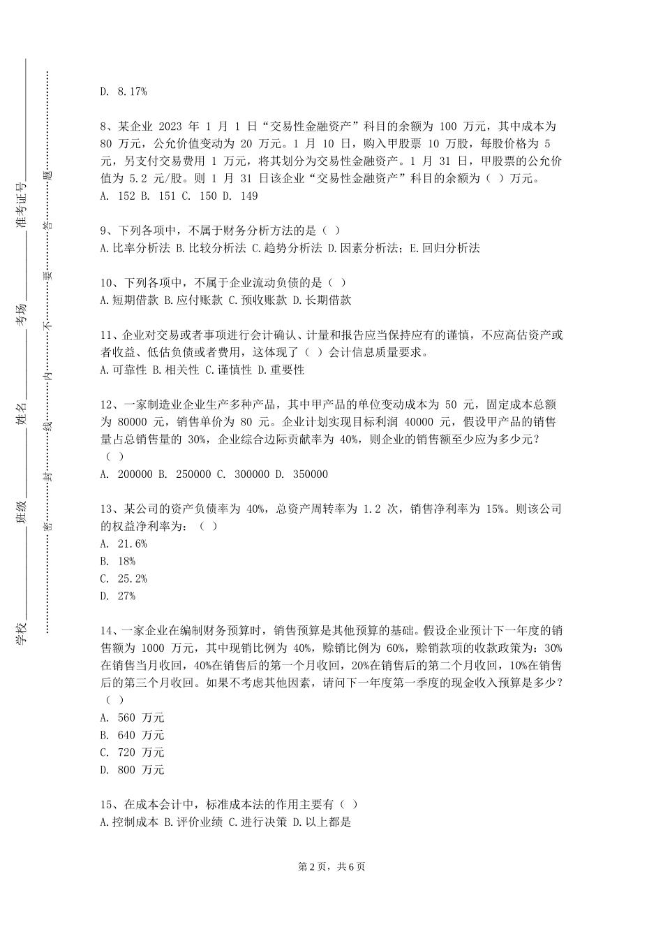 上海海事职业技术学院《高级会计学》2023-2024学年第一学期期末试卷_第2页