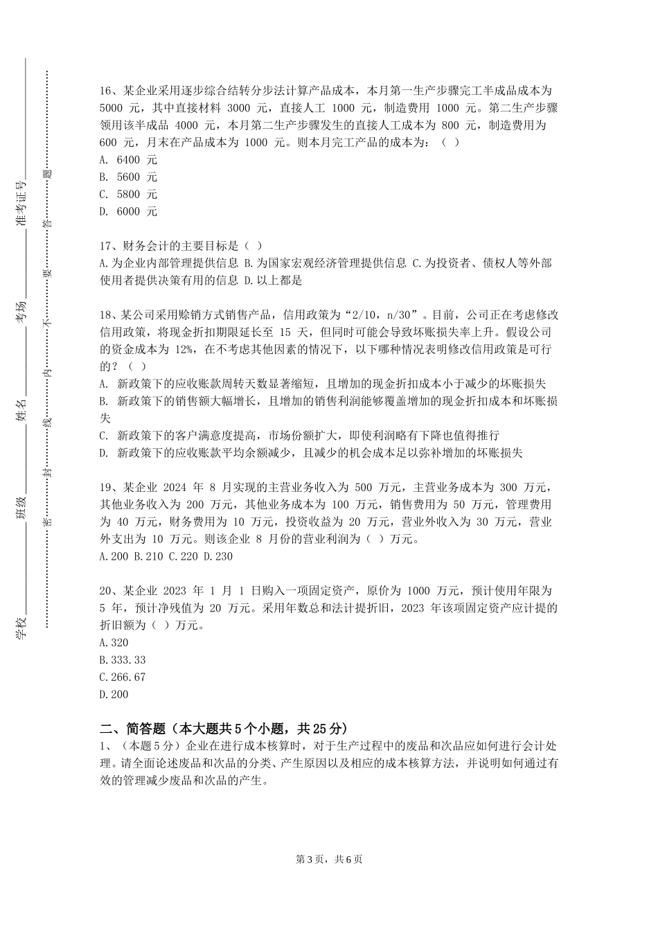 上海海事职业技术学院《高级会计学》2023-2024学年第一学期期末试卷_第3页
