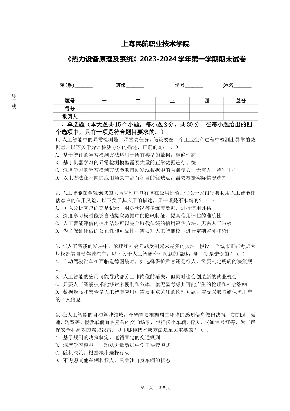 上海民航职业技术学院《热力设备原理及系统》2023-2024学年第一学期期末试卷_第1页