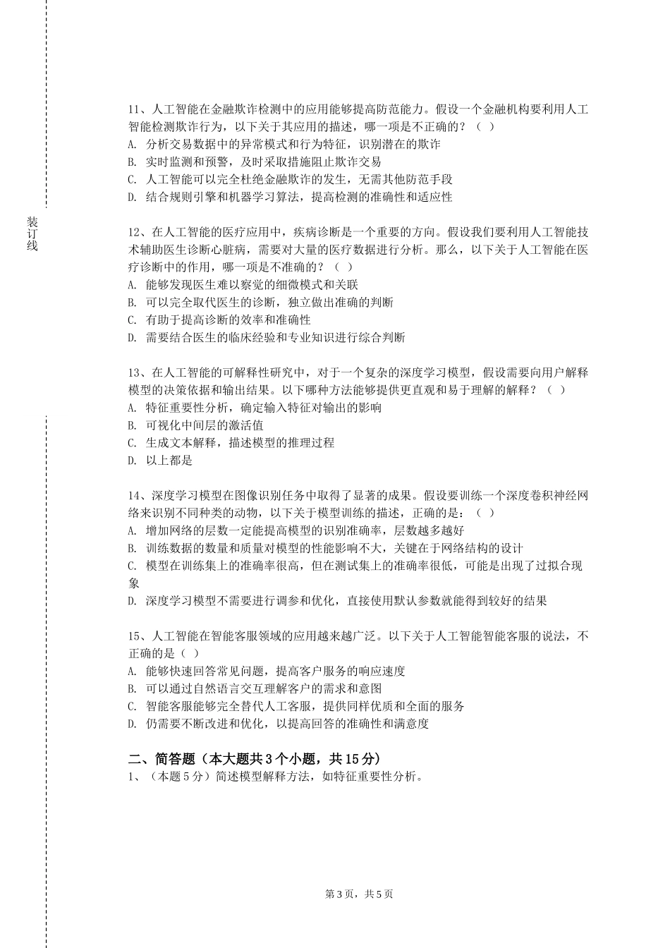 上海民航职业技术学院《热力设备原理及系统》2023-2024学年第一学期期末试卷_第3页