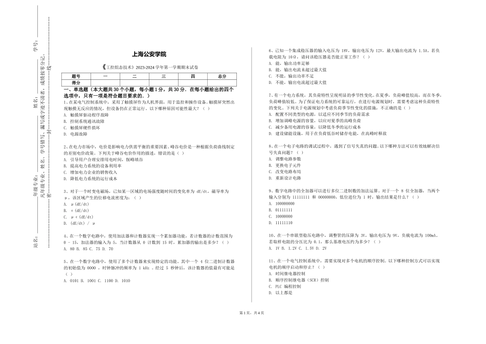 上海公安学院《工控组态技术》2023-2024学年第一学期期末试卷_第1页
