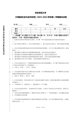 华东师范大学《中国音乐史与名作欣赏》2023-2024学年第一学期期末试卷