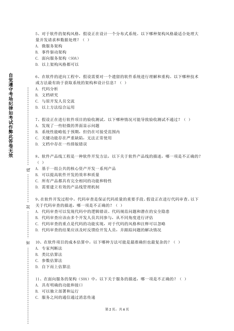 华东理工大学《软件系统分析与设计》2023-2024学年第一学期期末试卷_第2页