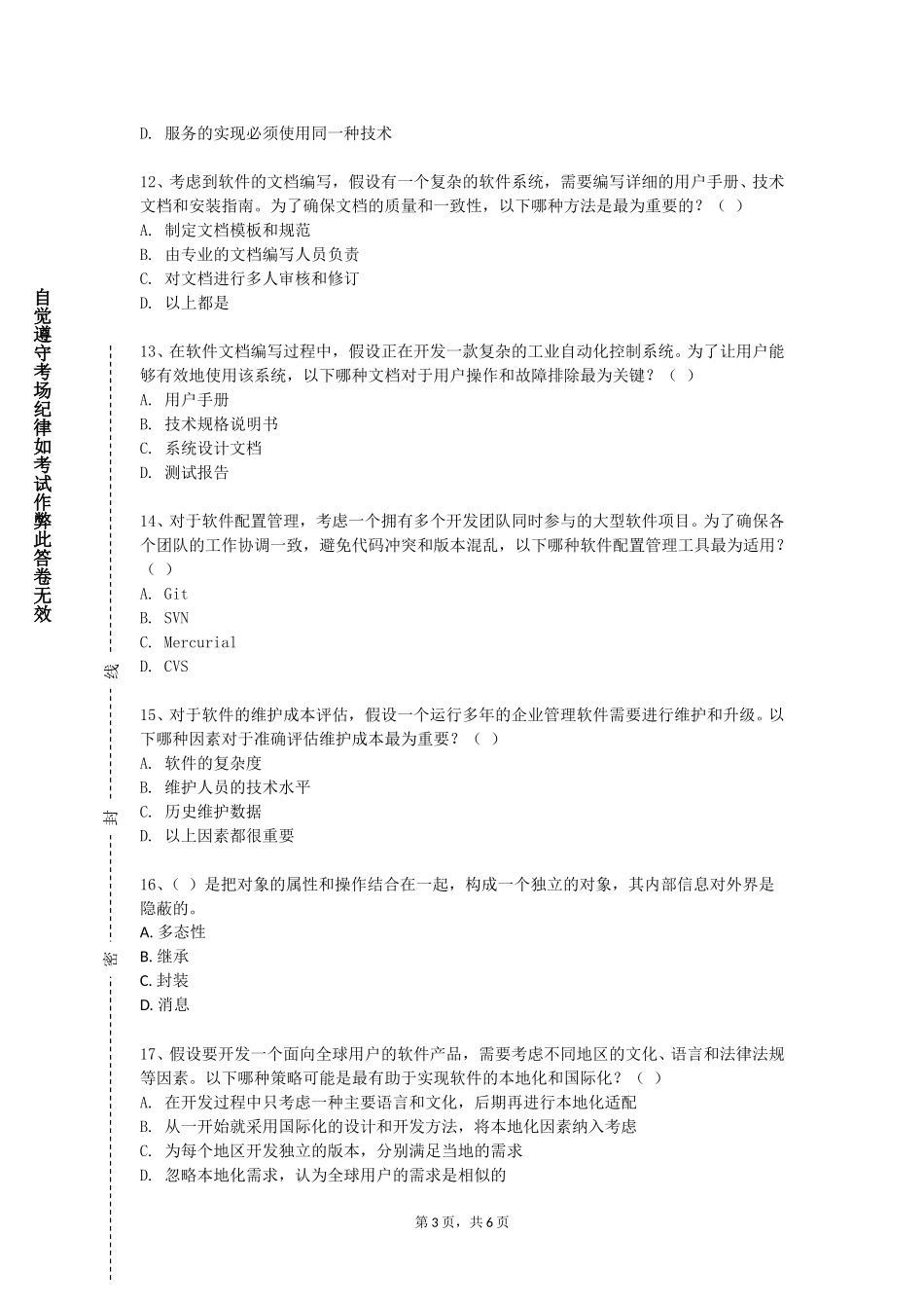 华东理工大学《软件系统分析与设计》2023-2024学年第一学期期末试卷_第3页