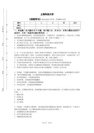 上海科技大学《深度学习》2023-2024学年第一学期期末试卷