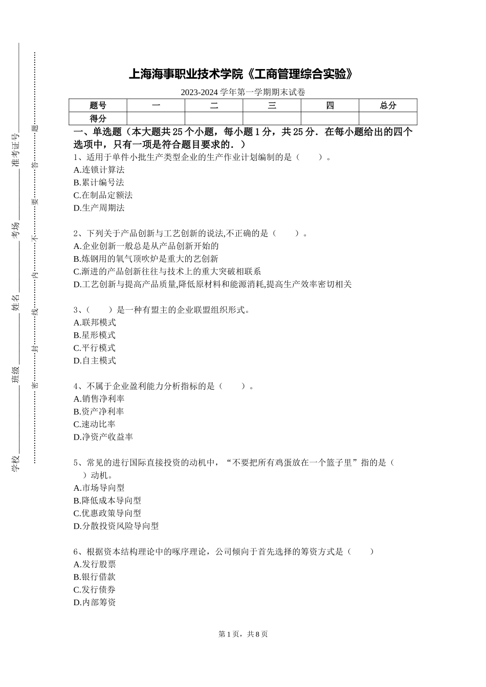 上海海事职业技术学院《工商管理综合实验》2023-2024学年第一学期期末试卷_第1页