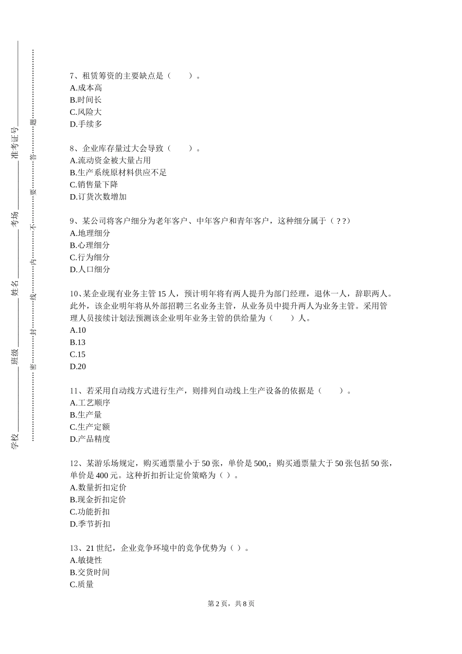 上海海事职业技术学院《工商管理综合实验》2023-2024学年第一学期期末试卷_第2页